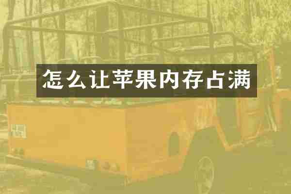 怎么让苹果内存占满
