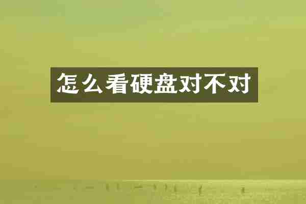 怎么看硬盘对不对