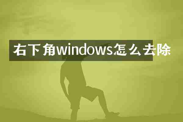 右下角windows怎么去除