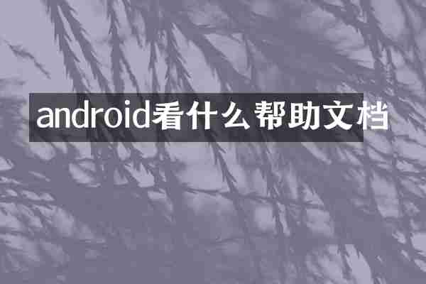 android看什么帮助文档