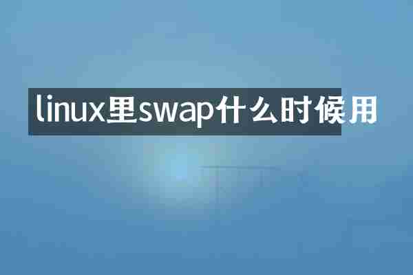 linux里swap什么时候用
