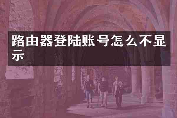 路由器登陆账号怎么不显示