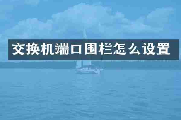 交换机端口围栏怎么设置