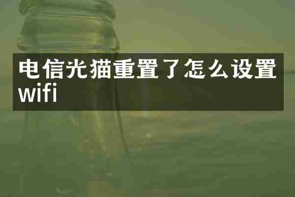 电信光猫重置了怎么设置wifi