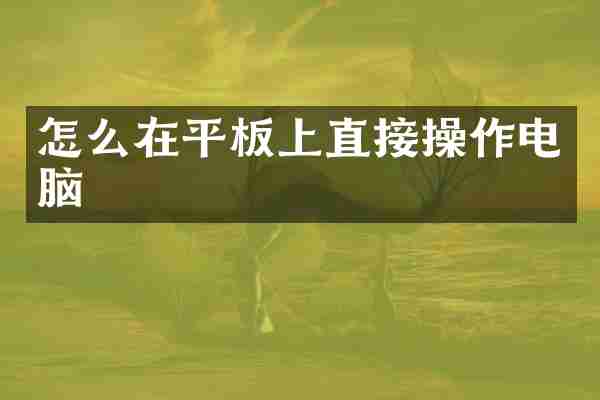 怎么在平板上直接操作电脑