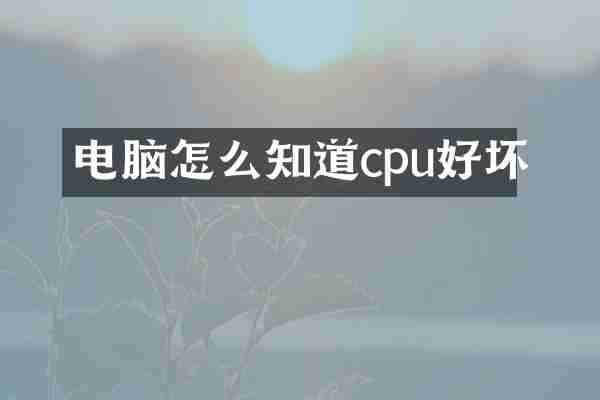 电脑怎么知道cpu好坏