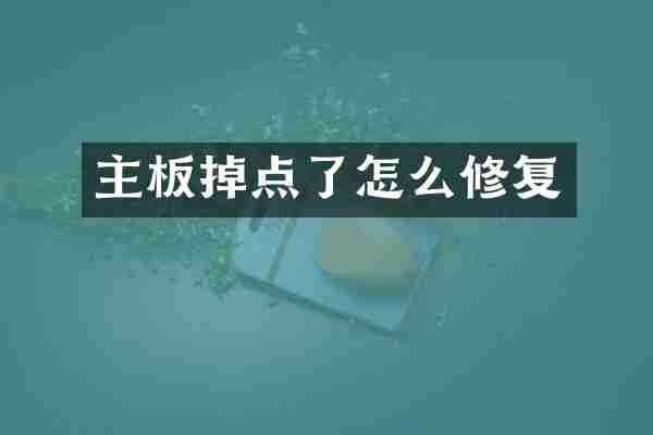 主板掉点了怎么修复