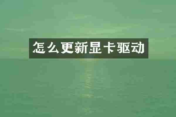 怎么更新显卡驱动