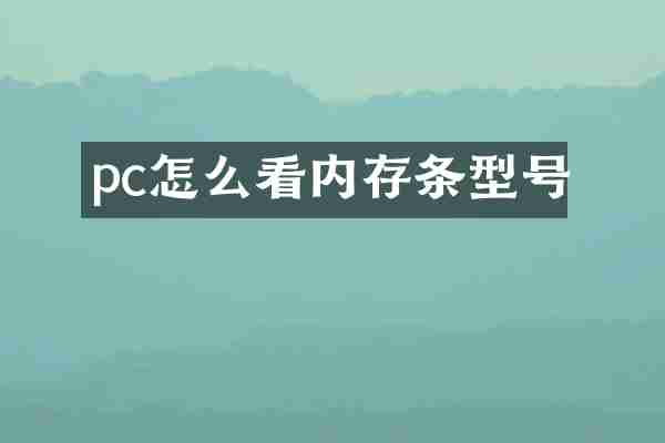 pc怎么看内存条型号