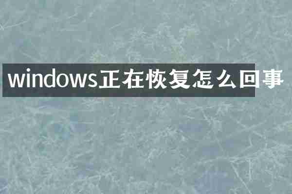 windows正在恢复怎么回事