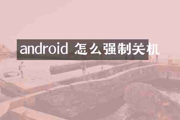 android 怎么强制关机