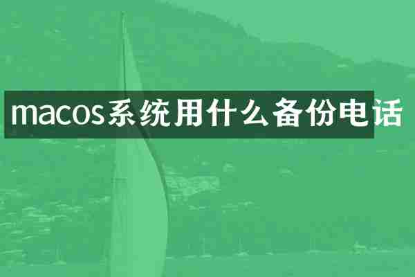 macos系统用什么备份电话