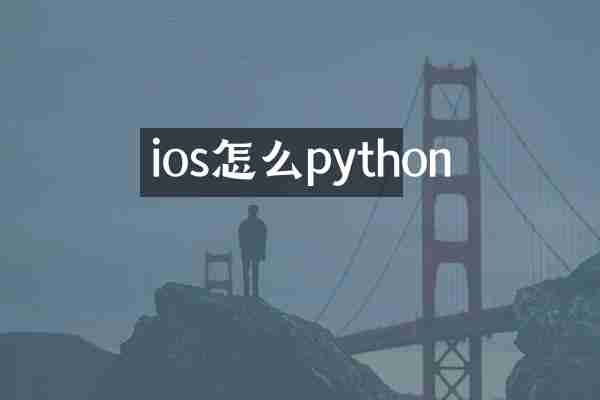 ios怎么python