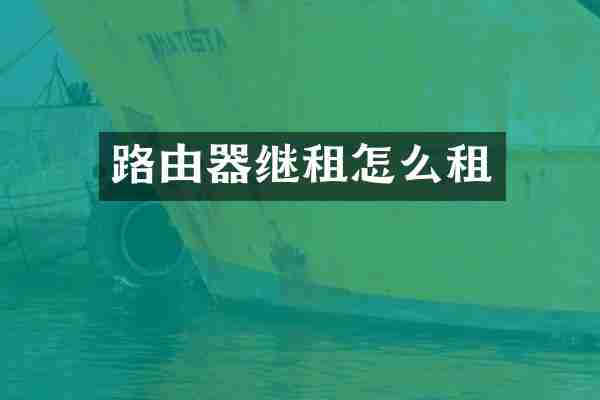 路由器继租怎么租