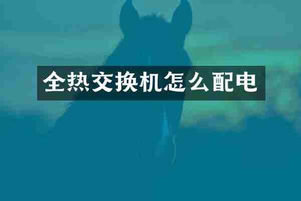 全热交换机怎么配电