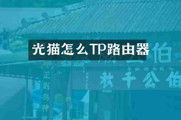 光猫怎么TP路由器