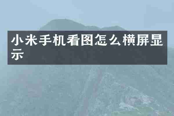小米手机看图怎么横屏显示