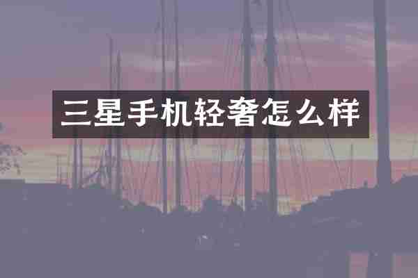 三星手机轻奢怎么样