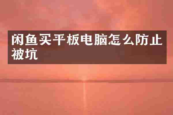 闲鱼买平板电脑怎么防止被坑