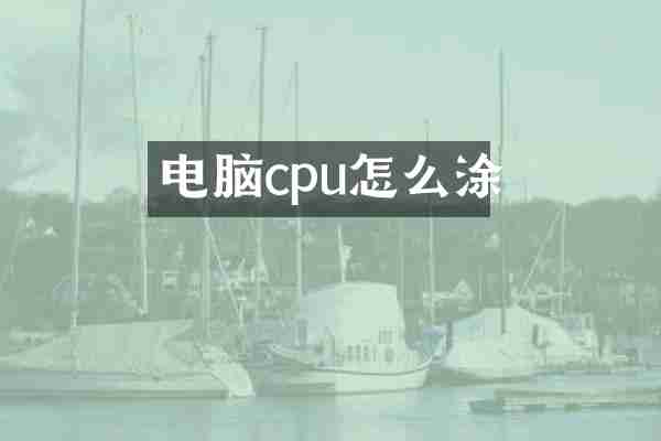 电脑cpu怎么涂