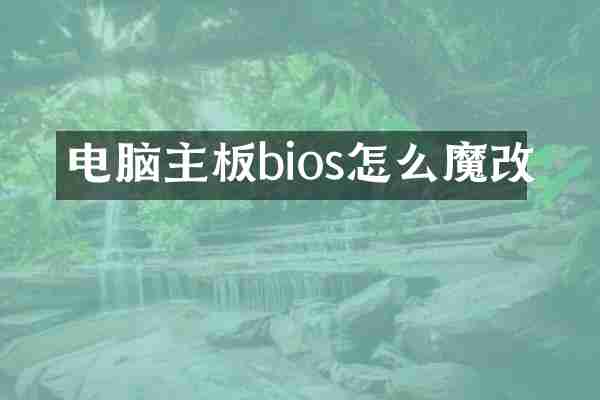 电脑主板bios怎么魔改