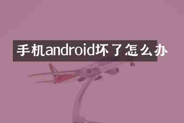 手机android坏了怎么办