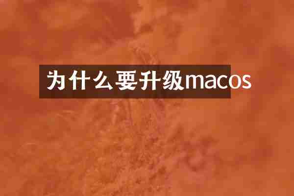 为什么要升级macos