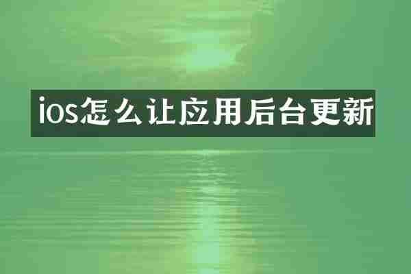 ios怎么让应用后台更新