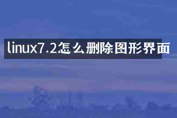 linux7.2怎么删除图形界面