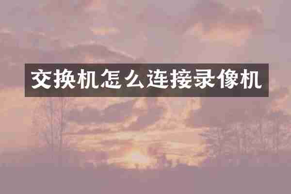 交换机怎么连接录像机