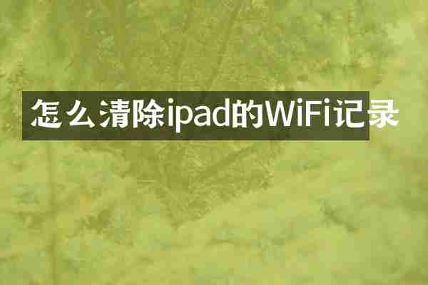 怎么清除ipad的WiFi记录
