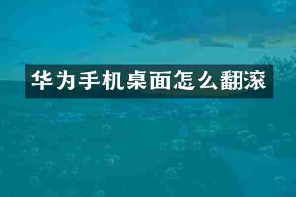 华为手机桌面怎么翻滚