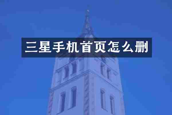 三星手机首页怎么删