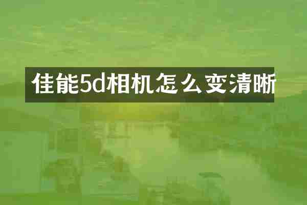 佳能5d相机怎么变清晰
