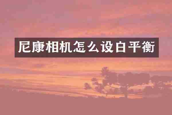 尼康相机怎么设白平衡
