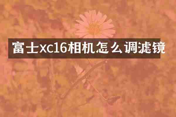 富士xc16相机怎么调滤镜