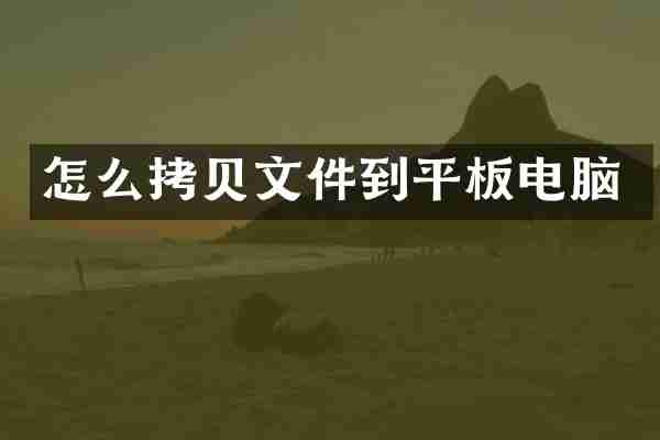 怎么拷贝文件到平板电脑