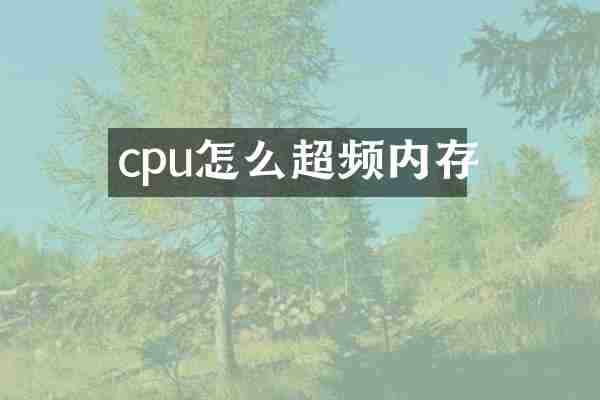 cpu怎么超频内存