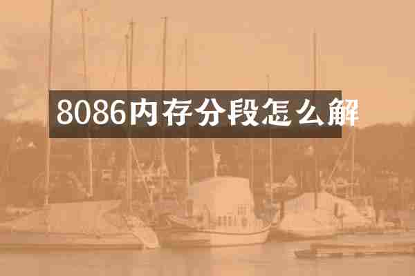 8086内存分段怎么解