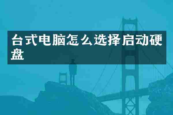 台式电脑怎么选择启动硬盘