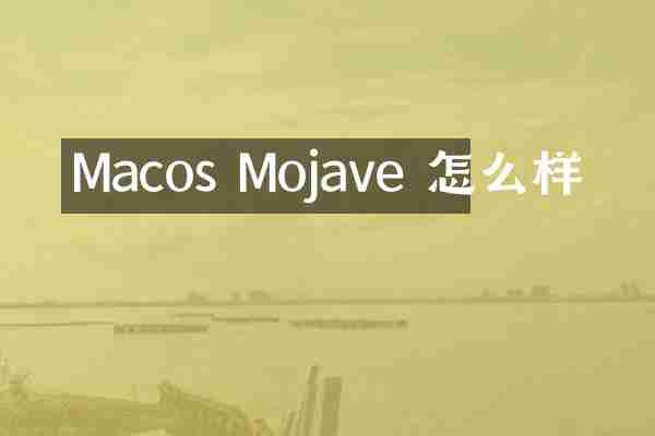 Macos Mojave 怎么样
