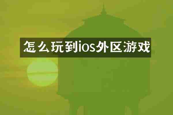 怎么玩到ios外区游戏