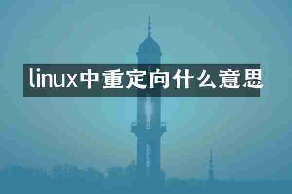 linux中重定向什么意思