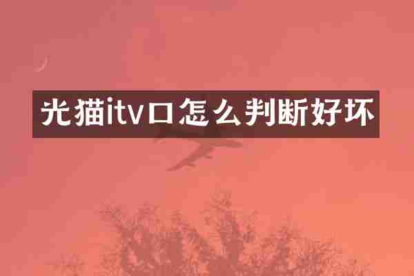 光猫itv口怎么判断好坏