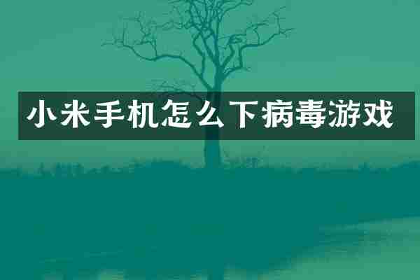 小米手机怎么下病毒游戏