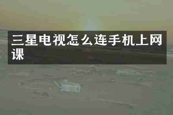 三星电视怎么连手机上网课