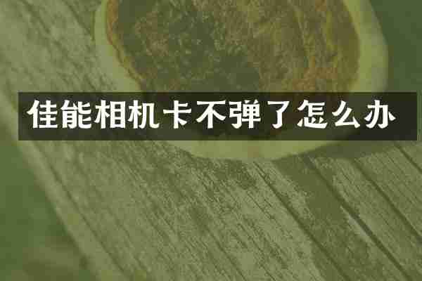 佳能相机卡不弹了怎么办