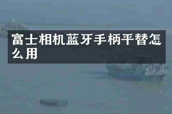 富士相机蓝牙手柄平替怎么用