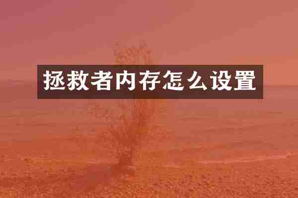 拯救者内存怎么设置