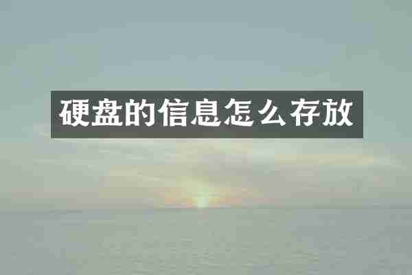 硬盘的信息怎么存放